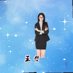 王哲