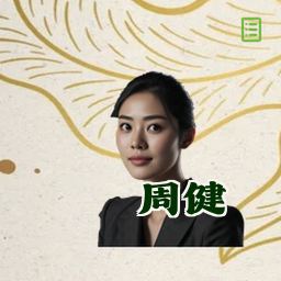 周健
